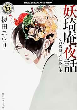 【サイン本6冊】妖奇庵夜話 花闇の来訪者　シリーズ1〜7巻　セット　榎田ユウリ Amazon.co.jp: 妖奇庵夜話 花闇の来訪者 (角川ホラー文庫